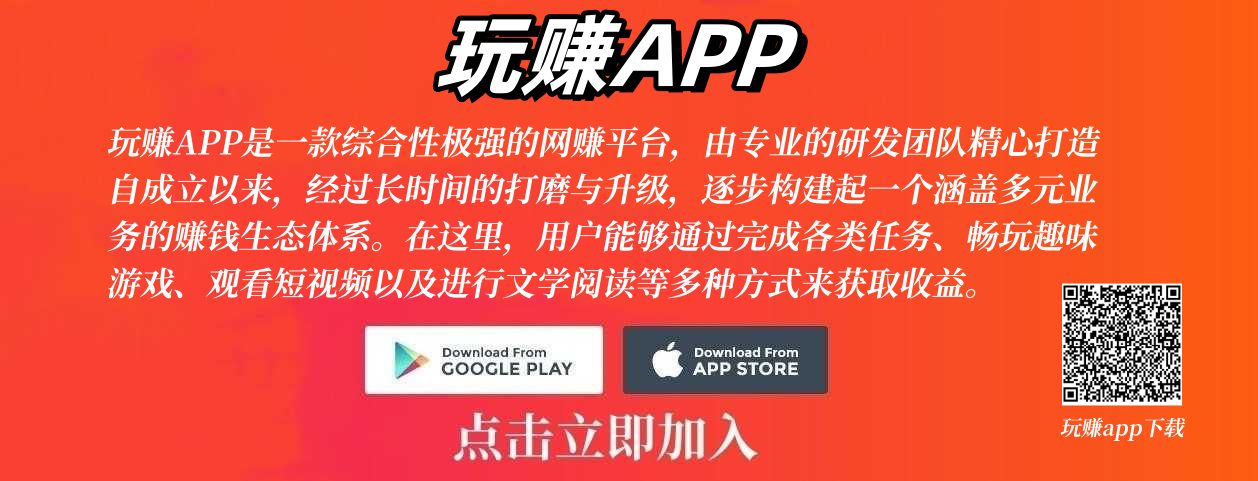 玩赚-玩赚部落APP
